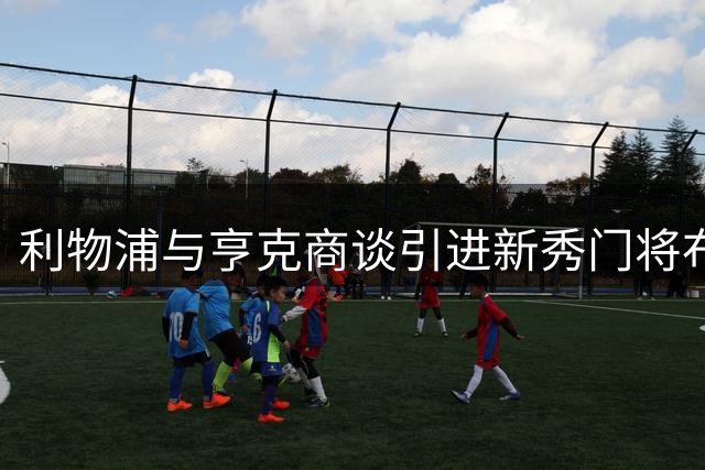 利物浦与亨克商谈引进新秀门将布鲁赫曼斯
