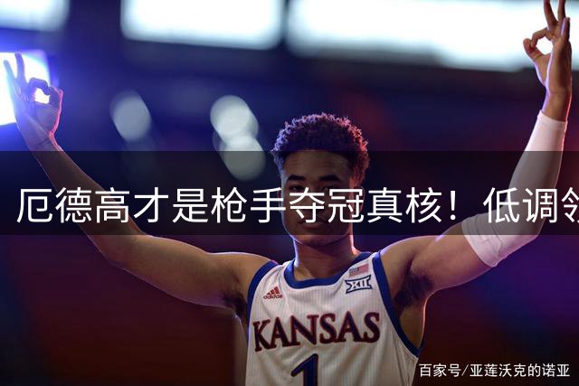 厄德高才是枪手夺冠真核！低调领袖完胜曼城中场