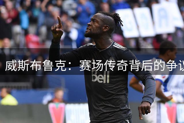威斯布鲁克：赛场传奇背后的争议人生
