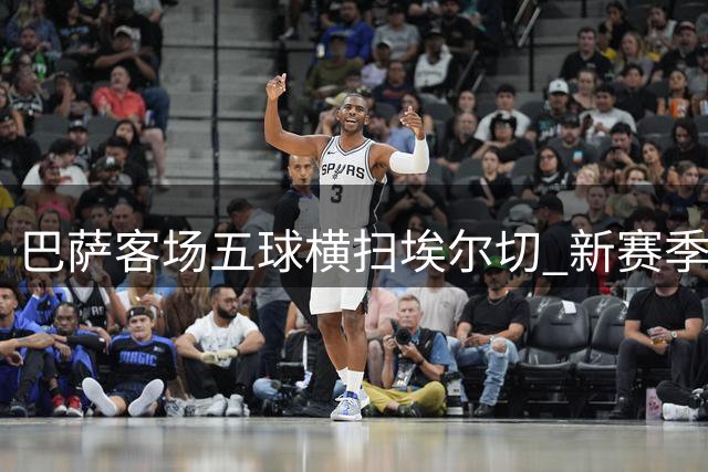 巴萨客场五球横扫埃尔切 新赛季西甲强势开局