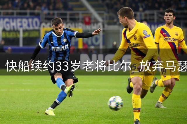 快船续约33岁老将比尔 放弃马瑟林签约鹈鹕