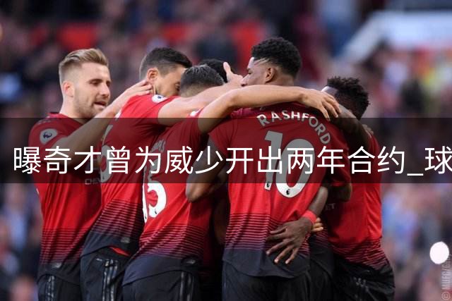 曝奇才曾为威少开出两年合约 球员因角色定位拒绝后退役
