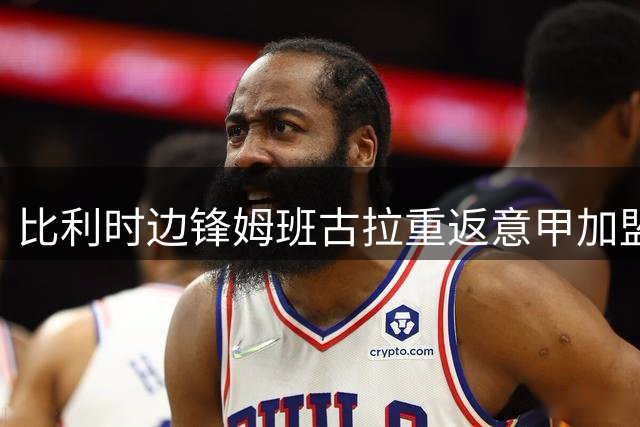 比利时边锋姆班古拉重返意甲加盟博洛尼亚