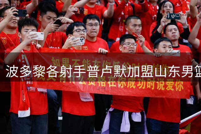 波多黎各射手普卢默加盟山东男篮 欧战三分命中率超五成
