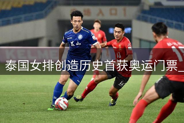 泰国女排创造历史首获奥运门票 加提蓬教练激动落泪