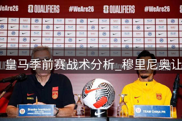皇马季前赛战术分析 穆里尼奥让阿诺德内收中路 邓弗里斯显重要用途