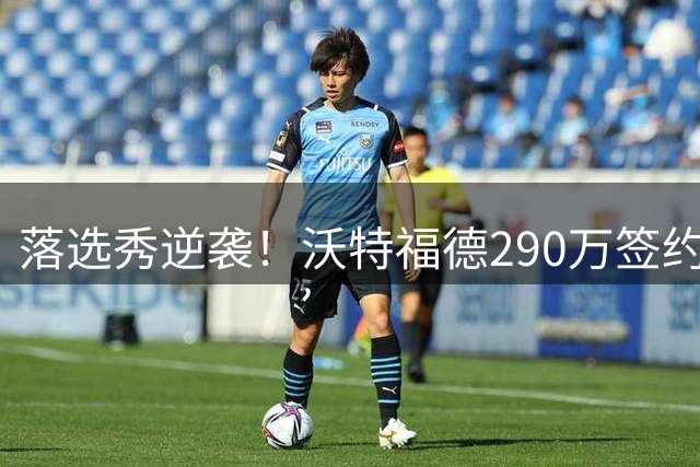 落选秀逆袭！沃特福德290万签约鹈鹕联手锡安