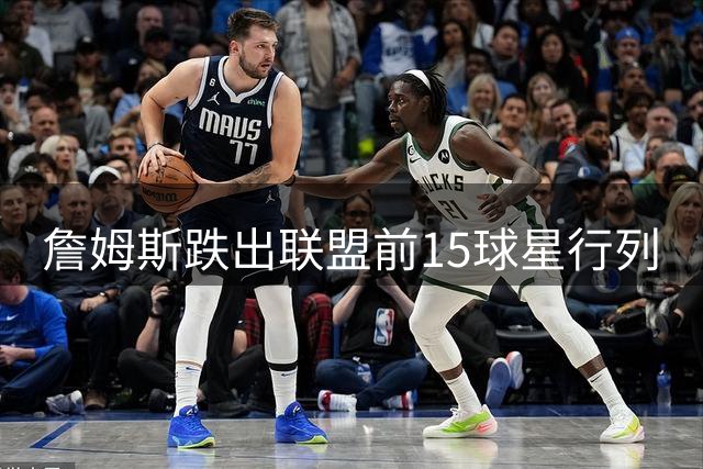 詹姆斯跌出联盟前15球星行列