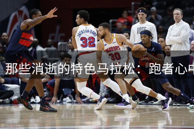 那些消逝的特色马拉松：跑者心中的独特记忆