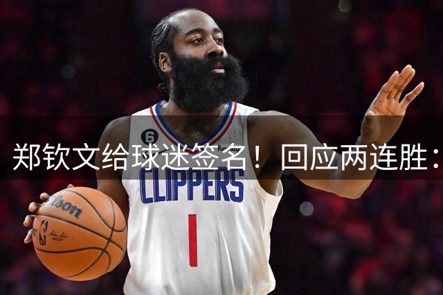 郑钦文给球迷签名！回应两连胜：进攻过于着急 失误送给对手机会