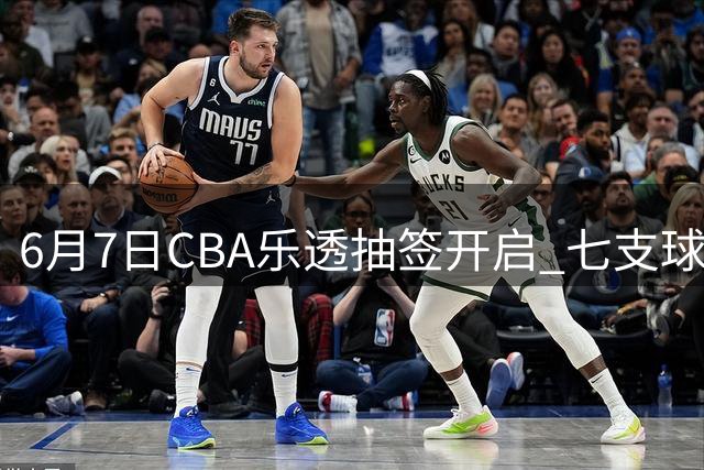 6月7日CBA乐透抽签开启 七支球队角逐状元资格