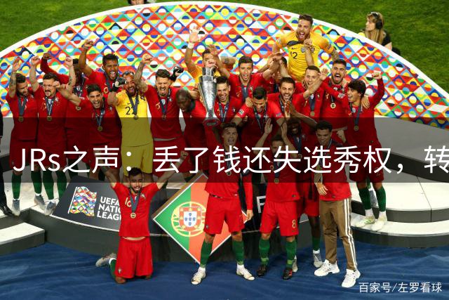 JRs之声：丢了钱还失选秀权，转身走人的小卡把快船坑惨了？